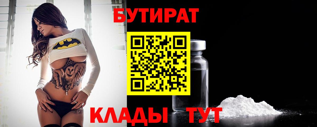 БУТИРАТ  Вход с VPN  Ирбит  Бутират Butirat 